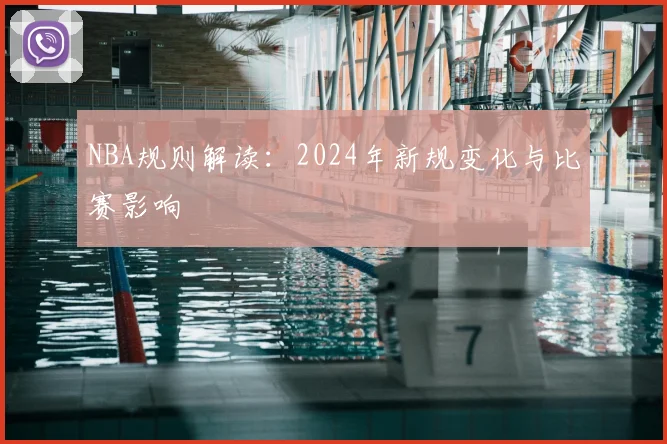 NBA规则解读：2024年新规变化与比赛影响