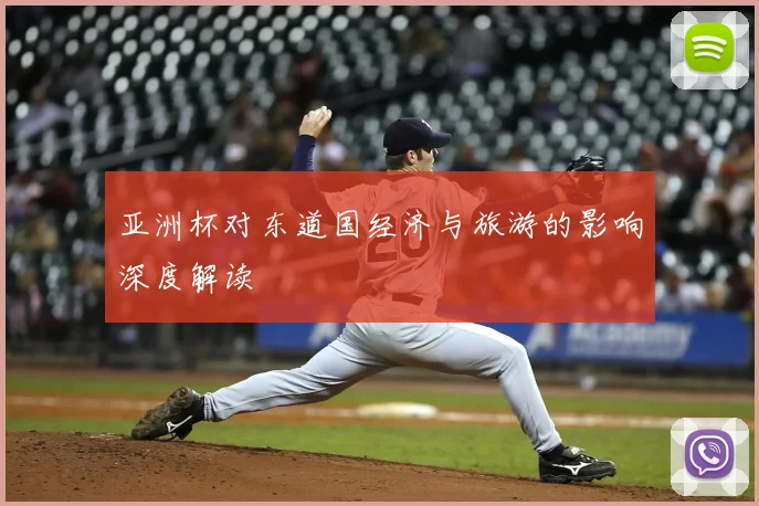亚洲杯对东道国经济与旅游的影响深度解读