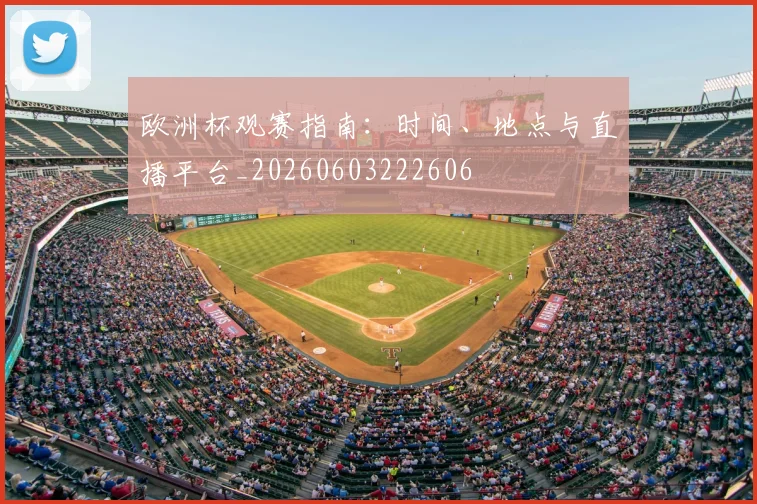 欧洲杯观赛指南：时间、地点与直播平台_20260603222606
