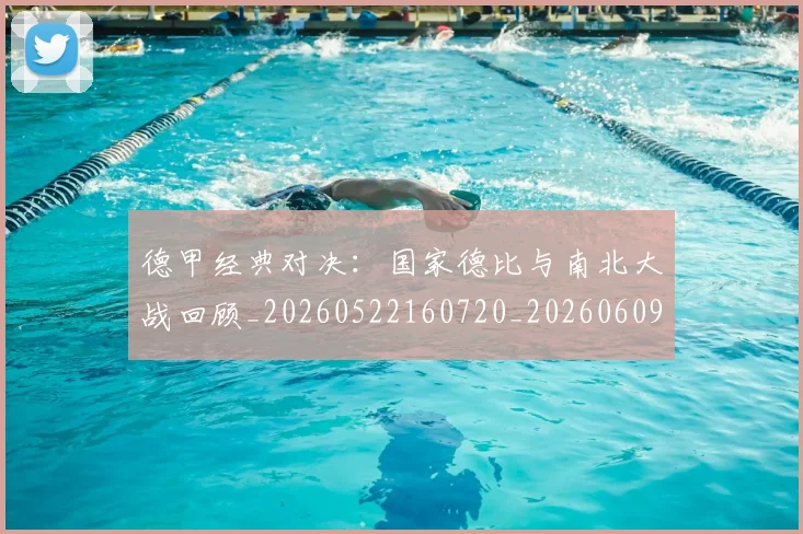 德甲经典对决：国家德比与南北大战回顾_20260522160720_20260609191401